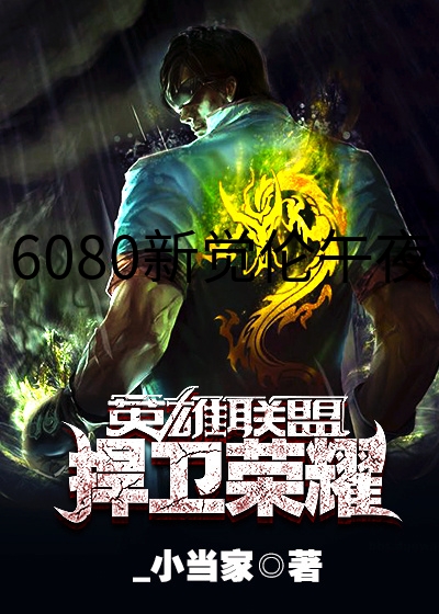 6080新觉伦午夜