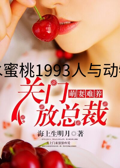 水蜜桃1993人与动物