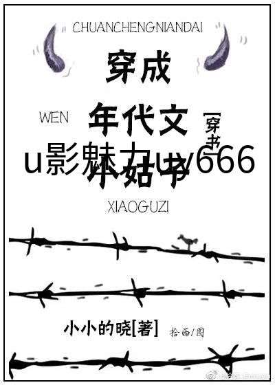 u影魅力uy666