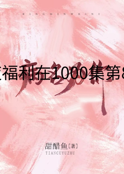 午夜福利在1000集第80集