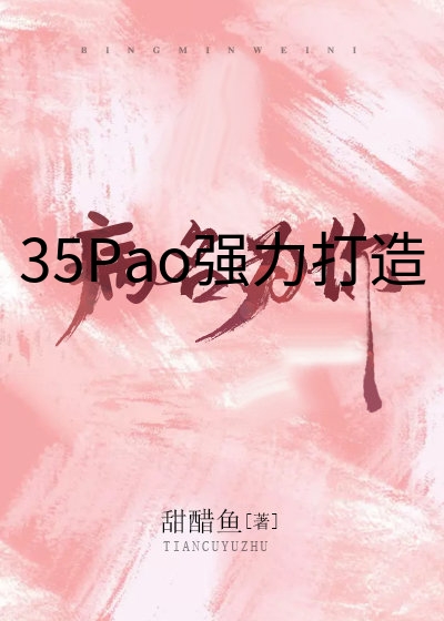 35Pao强力打造