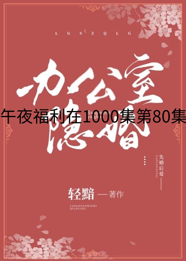 午夜福利在1000集第80集