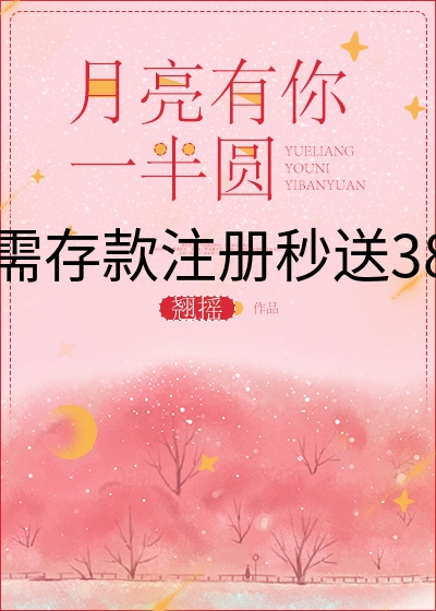 无需存款注册秒送38元