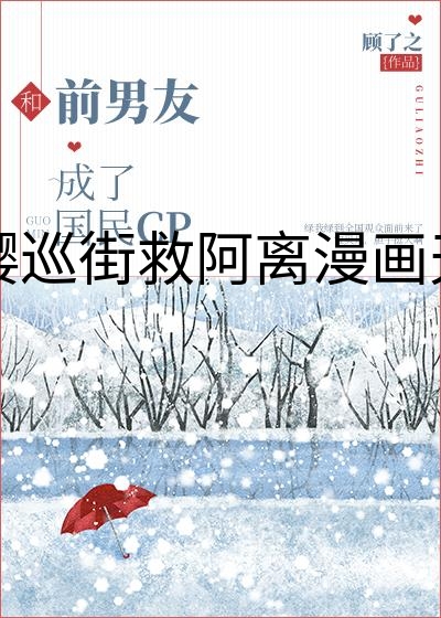 云缨巡街救阿离漫画天堂