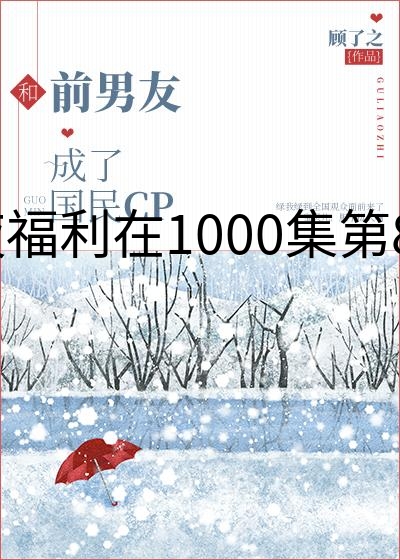 午夜福利在1000集第80集