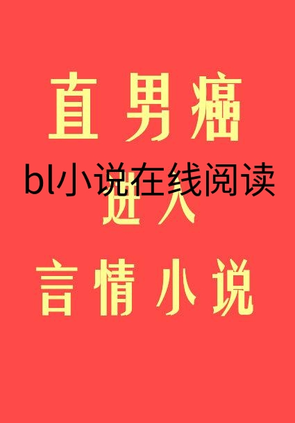 bl小说在线阅读