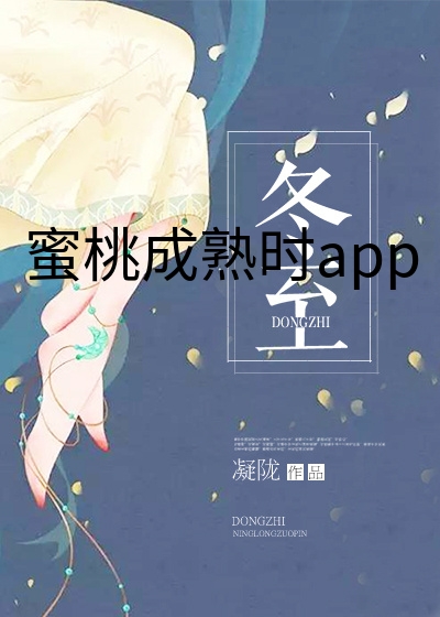 蜜桃成熟时app