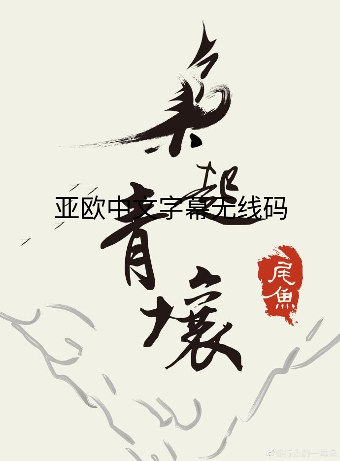 亚欧中文字幕无线码