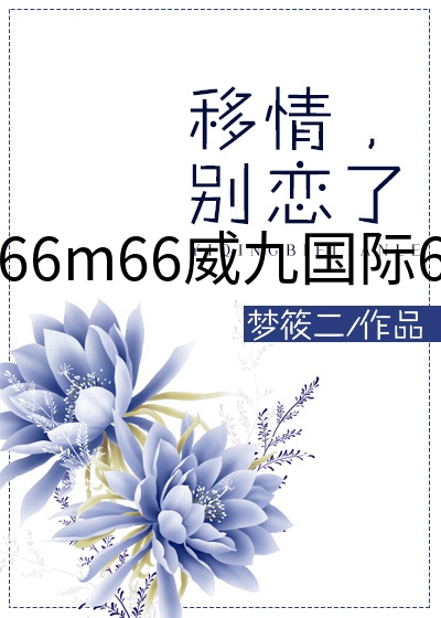 66m66威九国际6